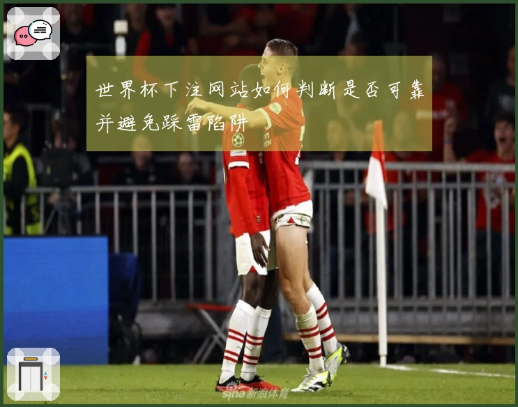 世界杯下注网站如何判断是否可靠并避免踩雷陷阱